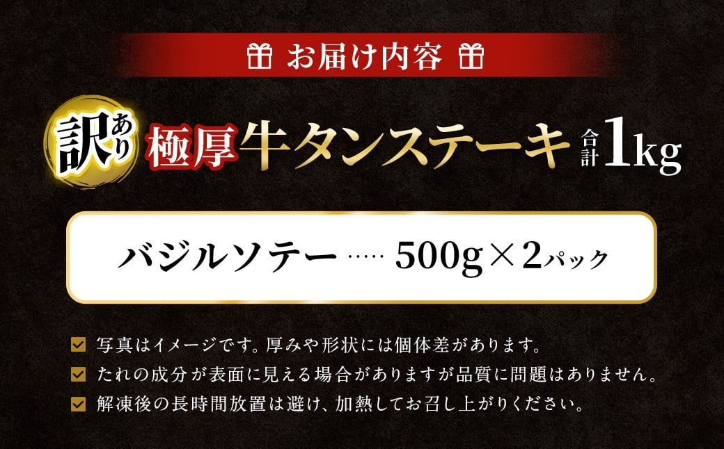 【訳あり】 極厚牛タンステーキ 1kg （500g×2パック）バジルソテー×バジルソテー ／ 牛タン 牛たん タン たん 牛肉 お肉 肉 ステーキ 極厚 訳アリ 理由あり わけあり 大阪府 阪南市 冷
