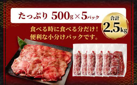 【訳あり】 薄切り 牛タン スライス 約2.5kg（約500g×5） 塩味 牛たん タン たん 牛肉 お肉 肉 バーベキュー 焼肉 冷凍