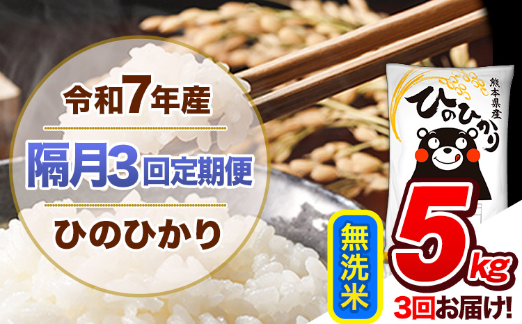 【隔月3回定期便】令和7年産 無洗米 定期便 ひのひかり 5kg 《お申込み翌月から出荷》 熊本県産 ふるさと納税 精米 ひの 米 こめ ふるさとのうぜい ヒノヒカリ コメ 熊本米 ひのもり