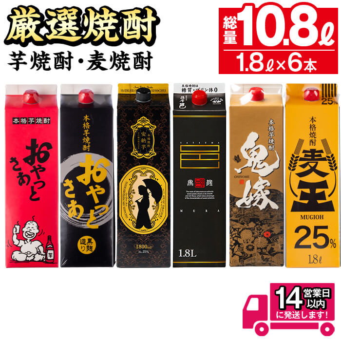【ふるさと納税】＜配送時期が選べる＞厳選焼酎パック6本アソート(各1800ml×6本・計10.8L) 焼酎 芋焼酎 麦焼酎 本格芋焼酎 本格麦焼酎 芋 さつま芋 安納芋 麦 米麹 麦麹 お酒 アルコール 飲み比べ セット 詰め合わせ 鹿児島 常温 常温保存 【岩川醸造】