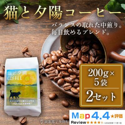 ふるさと納税 高松市 猫と夕陽コーヒー(中煎りブレンド)200g×5袋 2セット コーヒー豆 焙煎 香川県 高松市