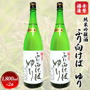 【ふるさと納税】赤磐酒造 純米吟醸酒 ふり向けば ゆり 1，800ml×2本 お酒 日本酒　【お酒 日本酒 純米吟醸酒 岡山県産 ギフト】