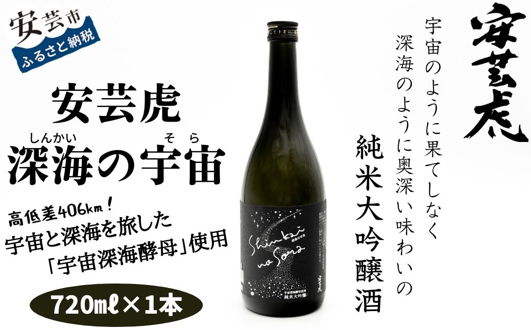 安芸虎 深海の宇宙(しんかいのそら)720ml