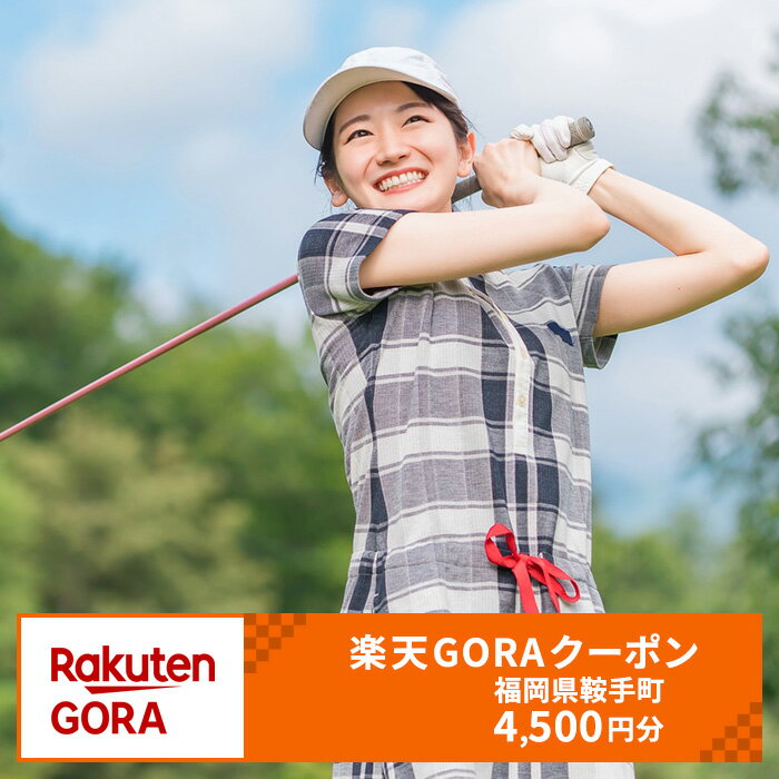 【ふるさと納税】福岡県鞍手町の対象ゴルフ場で使える楽天GORAクーポン 寄付額 15,000円