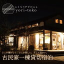 【ふるさと納税】ふくちのやどかふぇ yori-toko 古民家一棟貸し切り宿泊プラン ふるさと納税限定プレゼント付 朝食付き 1泊 プレゼント デザート 朝食 クリーム 1名 2名 3名 古民家 宿泊 よりとこ U97-01 U97-02 U97-03 U97-04 U97-05 U97-06