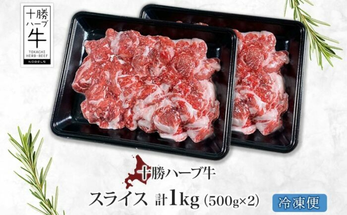 北海道 十勝 ハーブ牛 切り落とし 500g×2パック ハーブ牛 赤身 サシ 切り落とし 薄切り 牛肉 肉 ビーフ 500g 十勝 北海道産 道産 あしょろ 《足寄町》 【日本ふるさと創生株式会社】 