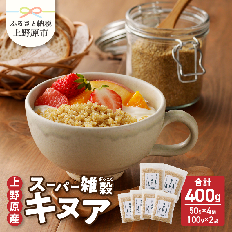 【ふるさと納税】雑穀 キヌア 山梨県産 スーパーフード ヘルシー 健康 100g入り×2袋＋50ｇ入り×4袋 セット 送料無料 山梨県 上野原市