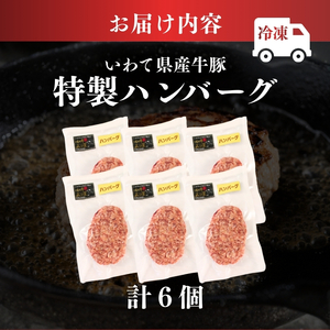 【スピード発送】 ハンバーグ 6個 冷凍 いわて牛合挽き ハンバーグ