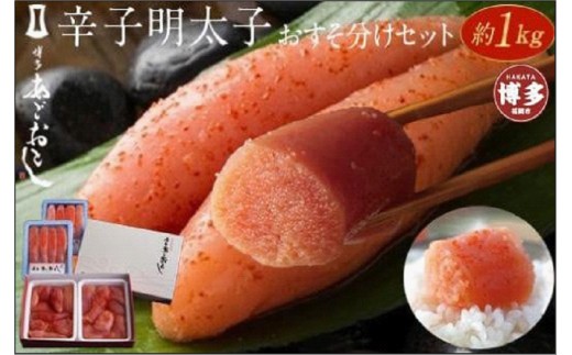 博多まるきた水産（株）の辛子明太子 おすそ分けセット