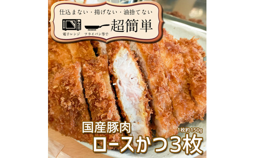 
揚げずにOK！ 冷凍とんかつ ロース 3枚 （計450g） 油調済み 個包装 おかず 惣菜 とんかつ ロースかつ 時短 簡単 クックファン
