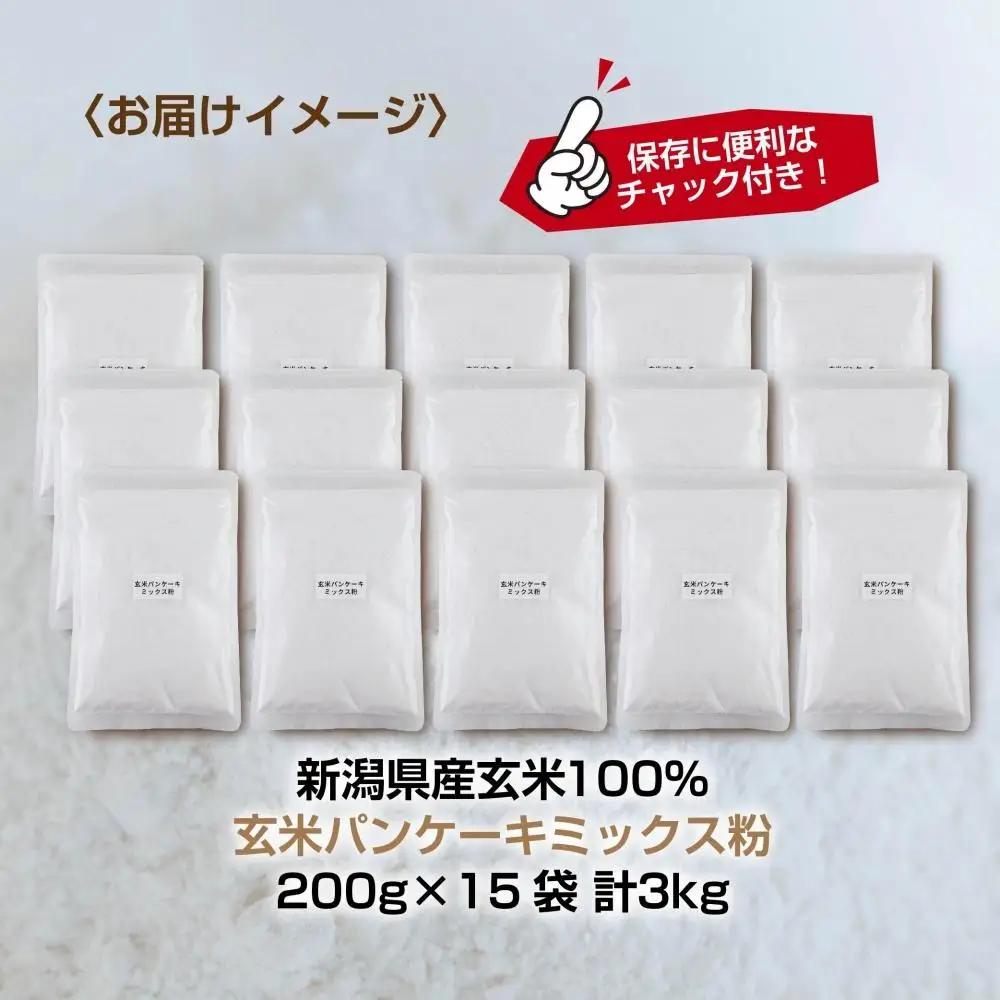新潟県産 パンケーキ ミックス 玄米粉 200g×15袋 計3kg ホットケーキ 小麦不使用 アレルギー グルテンフリー アルミフリー お取り寄せ ケーキ 菓子 コパフーズ 新潟県 南魚沼市