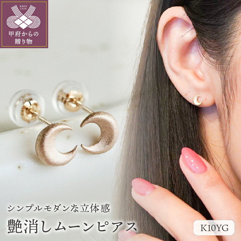 【ふるさと納税】＜ 甲府ジュエリー ＞ ピアス ジュエリー レディース アクセサリー ムーン 月 K10 イエローゴールド 艶消し マット仕上げ シンプルモダン ギフト プレゼント ジュエリーケース付 保証書付 k247-015