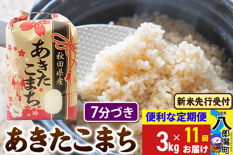 
            《令和7年産 新米受付》《定期便11ヶ月》あきたこまち 3kg×1袋【7分づき】令和7年産 秋田県産 こまちライン
          