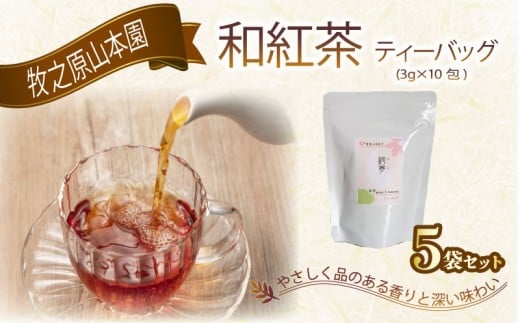 【国産和紅茶】花香り 和紅茶 ティーバッグ 3g×10包 5袋 べにふうき 国産紅茶 国産 紅茶 こうちゃ わこうちゃ 紅茶べにふうき 春摘み紅茶 お茶 茶 ちゃ 茶葉 贈答 プレゼント ギフト 紅茶ギフト 和紅茶ギフト 贈答紅茶 贈答和紅茶 お土産 母の日 父の日 お歳暮 お中元 敬老の日 おすすめ 安心 安全 牧之原台地 静岡紅茶 牧之原紅茶 牧之原茶 静岡茶 牧之原山本園 静岡県 牧之原市