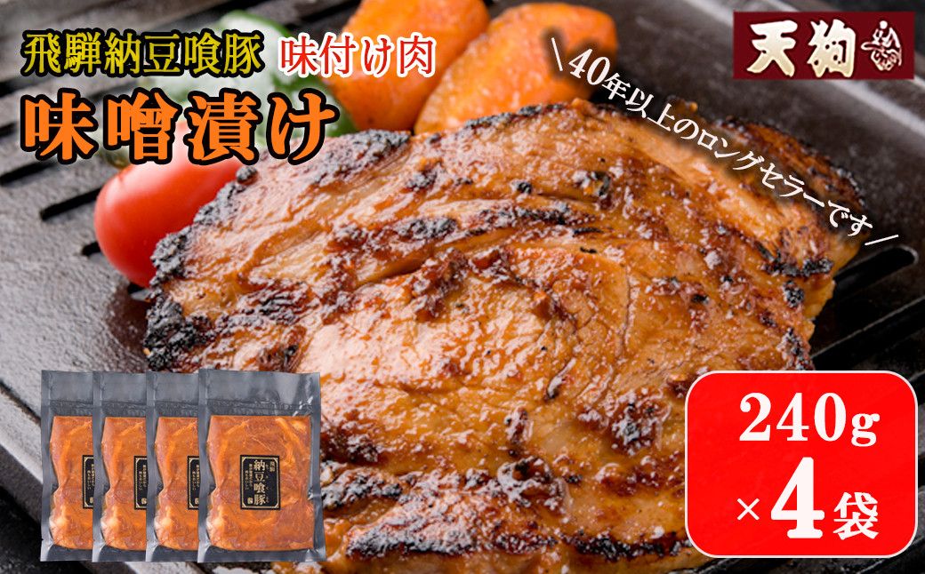 
                  飛騨納豆喰豚味付け肉 味噌漬け  240g×4袋【冷凍】豚肉 なっとく豚 天狗 みそ 味付き
                