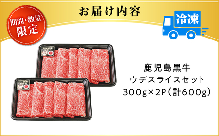 【 期間 ・ 数量限定 】鹿児島 黒牛 ウデスライス セット （ 計600g ） K127-015 牛 牛肉 肉 鹿児島黒牛 鹿児島黒牛ウデスライス ウデ肉 期間限定 和牛 和牛日本一 日本一 ブラン