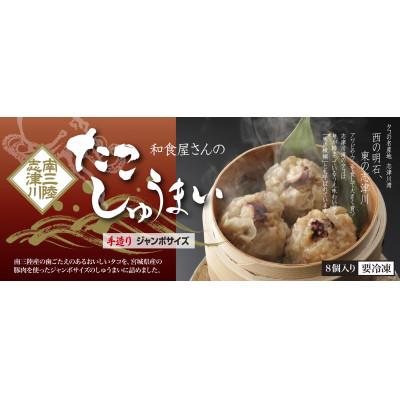 ふるさと納税 宮城県 和食屋さんの手造り【たこしゅうまい】8個入り |  | 01