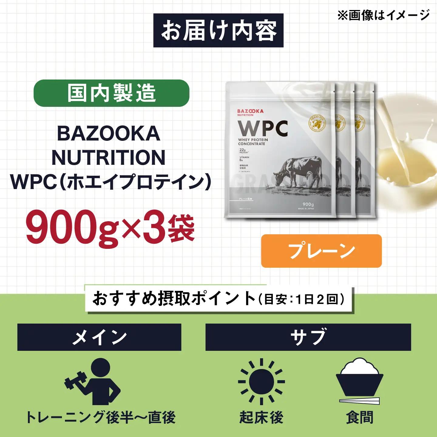プロテイン BAZOOKA NUTRITION WPC（ホエイプロテイン）＜プレーン＞ 900g 3個セット｜バズーカ岡田監修 [AIEN012]