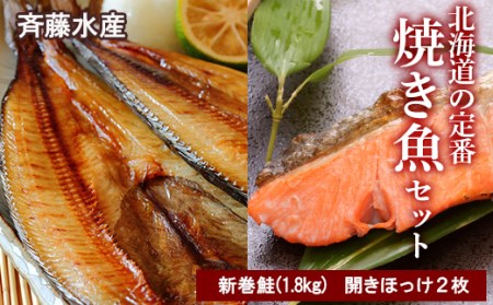 北海道の定番！焼き魚セット(開きほっけ×2枚・新巻鮭×1尾)【斉藤水産】 