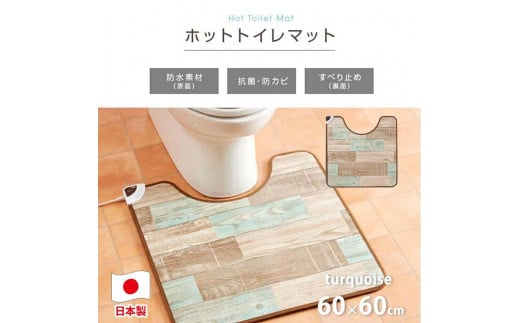 
『和』【60×60cm】暖か・節電ホットトイレマット 【全2色】 SB-TM70
