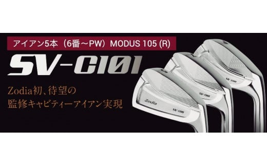 
ゾディア（Zodia）ゴルフクラブ　SV-C101 アイアン5本（6番〜PW）シャフト MODUS105 フレックスR

