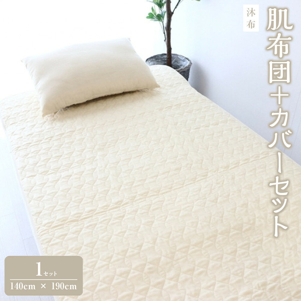 【ふるさと納税】沐布 肌布団＋カバーセット 肌布団1枚入 140cm × 190cm　/ カバー1枚入 140cm × 190cm用　 | 寝具 日用品 人気 おすすめ 送料無料