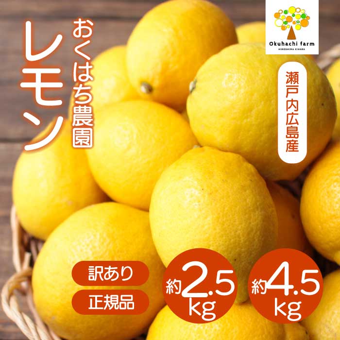 【ふるさと納税】レモン 2.5kg/4.5kg 訳あり 選べる容量《2026年11月～2027年4月発送予定》栽培期間中 防腐剤 ワックス 不使用 おくはち農園 旬 柑橘 かんきつ フルーツ 果物 166021-r