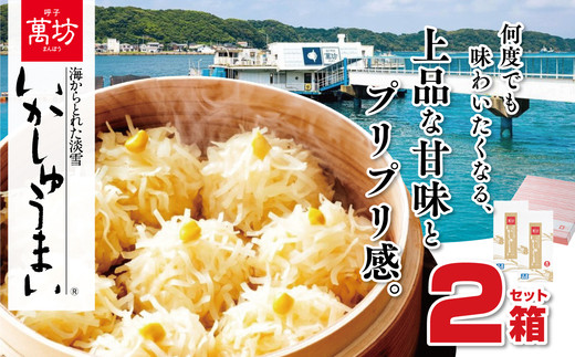 
呼子 萬坊 いかしゅうまい2箱セット
