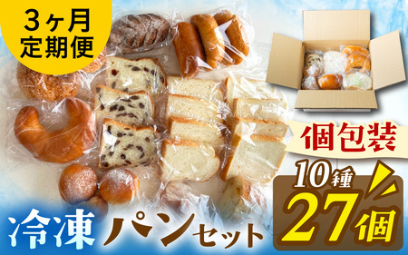 【定期便3回】冷凍でもおいしい人気パン詰め合わせセット（10種27個入）定期便（３か月連続）[AH08]/ パン