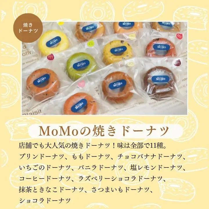 MoMoの焼きドーナツ11個セット【ケーキ工房Patisserie MoMo】