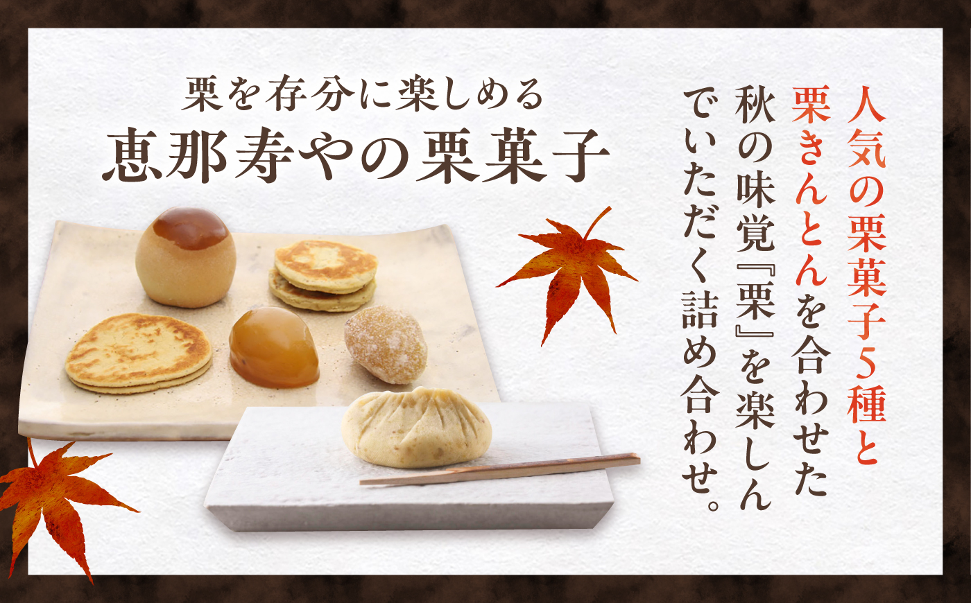 【先行予約】【着日指定可】栗きんとん6個と栗菓子5種類 / 栗 くり 栗きんとん 和菓子 栗がし 先行予約 / 恵那市 / 恵那寿や〈配送不可地域：北海道・青森・秋田・長崎・宮崎・鹿児島・沖縄・離島〉