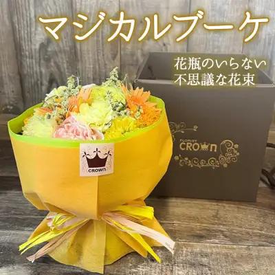 マジカルブーケ＜黄・オレンジ系＞