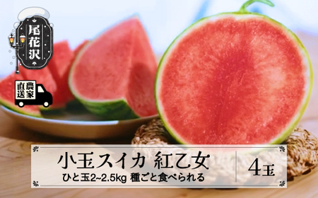 先行予約 尾花沢産 小玉スイカ 紅乙女 約2~2.5kg×4玉 7月下旬~8月上旬頃発送 令和7年産 2025年産 山形 小玉 スイカ すいか 西瓜 果物 くだもの フルーツ 数量限定 べにおとめ 送料無料 観光物産 kb-subox4 ※沖縄・離島への配送不可