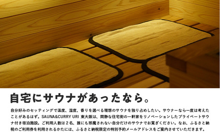 SAUNA&CURRY URI 東大阪　日帰り利用券〈閑静な住宅街の一軒家をリノベーションしたプライベートサウナ付き宿泊施設〉