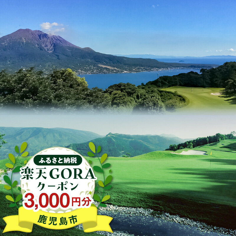 【ふるさと納税】鹿児島県鹿児島市の対象ゴルフ場で使える楽天GORAクーポン 寄付額10,000円