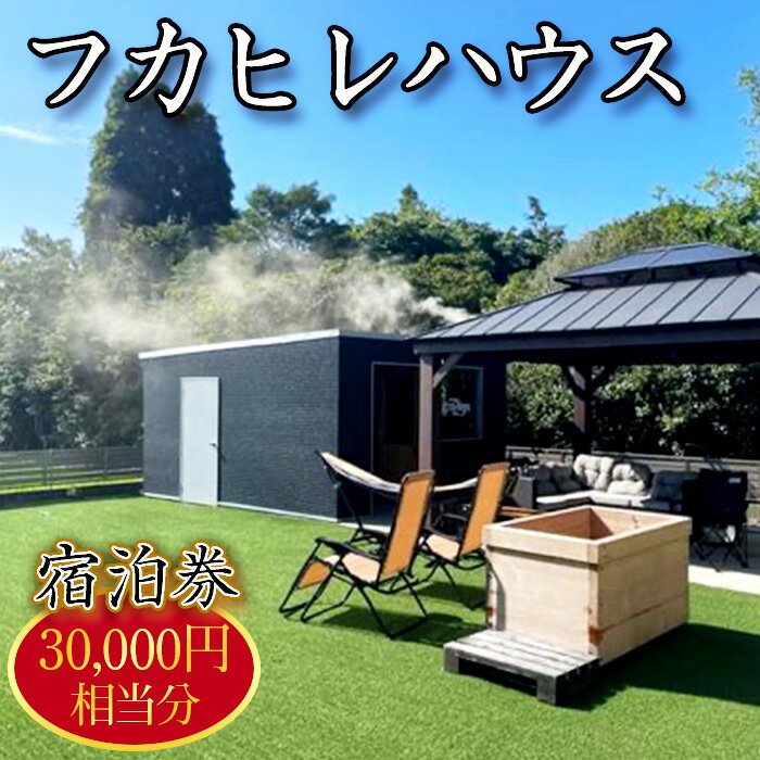 【ふるさと納税】No.249 フカヒレハウス宿泊券（3万円相当分） ／ チケット 旅行 休暇 リフレッシュ おでかけ 田舎 田園 異空間 最高の時間 送料無料 千葉県