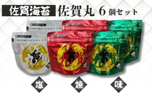 佐賀海苔 佐賀丸6個セット（塩のり、味のり、焼のり）［A0021-0002］