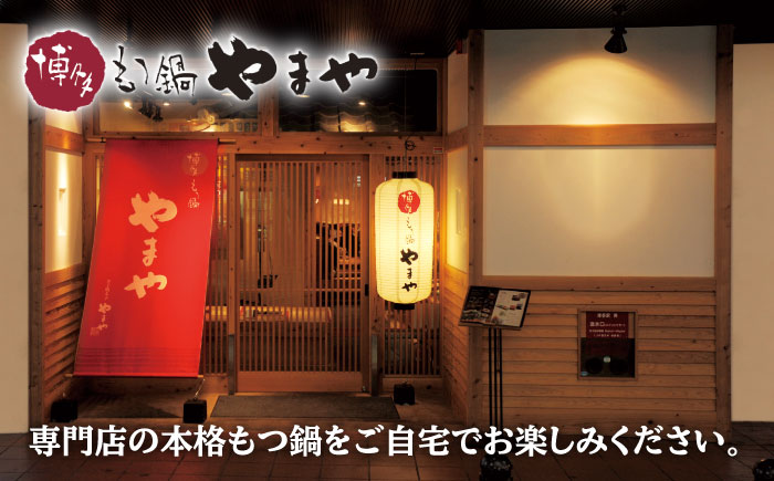 やまや 博多 もつ鍋 セット 5-6人前 あごだし醤油味 吉富町/(株)やまやコミュニケーションズ [BGAH037] 大容量 国産牛 もつ もつ鍋 モツ もつ 鍋 もつなべ お取り寄せ 博多 国産 鍋セット ふるさと納税 もつなべ モツ もつ鍋 ランキング おいしい 人気 おすすめ 贅沢 特別 モツナベ ご当地 リピート 高評価 九州 福岡 特産品 福岡県