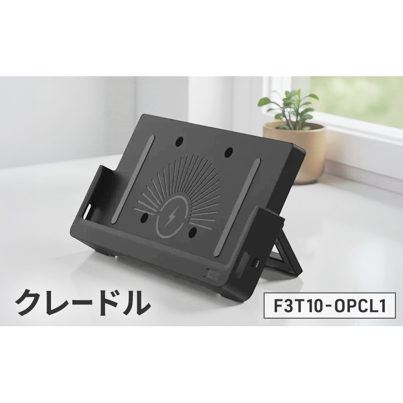 再生品 新品同様 整備済み 業務用タブレット 10.1インチ Android14 法人 ワイヤレス充電 バッテリー劣化防止 充電F3T10-WCE4に対応したクレードル F3T10-OPCL1　※クレードルのみのお届け