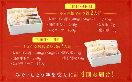 【4ヶ月定期便】博多もつ鍋おおやま みそ味(2人前)・しょうゆ味(2人前) 交互にお届け[AFAX019]