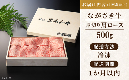 【全3回定期便】長崎和牛肩ロース厚切り焼肉 500ｇ【カウベル深ぼり】[RCK008]