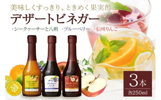 439. オークスハート 飲む酢 デザートビネガー 詰合せ 3本 セット (各 250ml) フルーツビネガー 果実酢 ブルーベリー シークヮーサーと八朔 信州りんご 内堀醸造