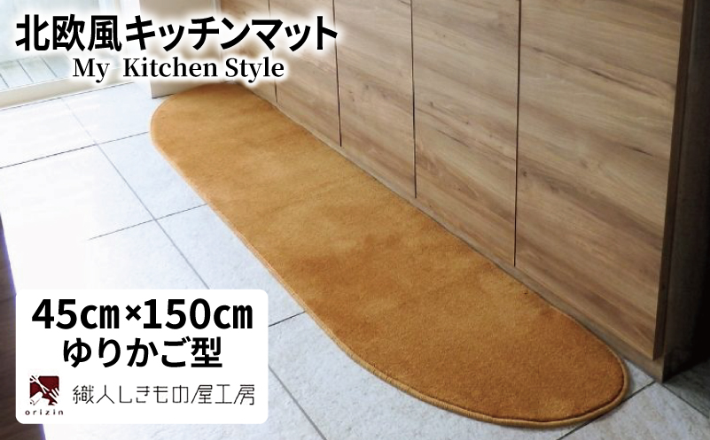 北欧風キッチンマット ラグマットタイプ 45×150cm ゆりかご型 オーカー 抗菌防臭 SEK 織人しきもの屋工房【大阪 泉佐野 大阪府 泉佐野市】