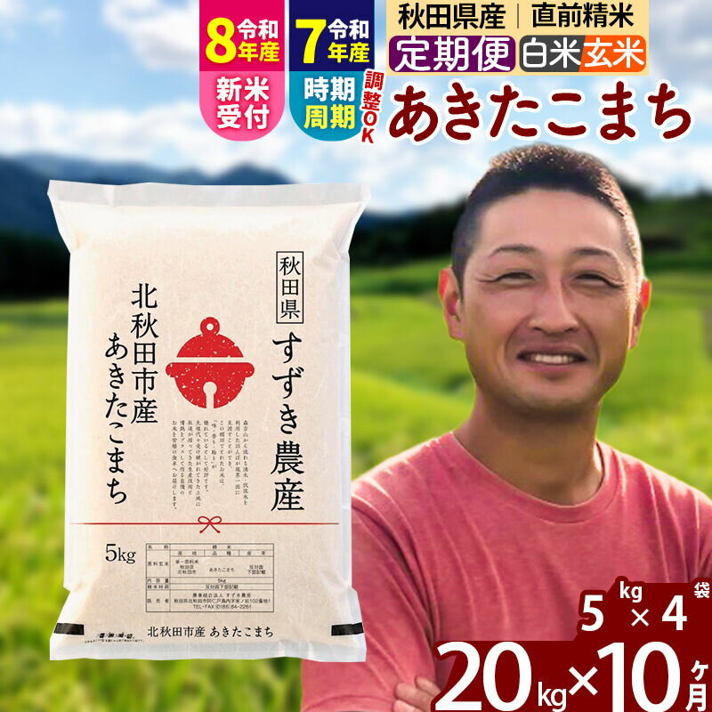 【ふるさと納税】※令和7年産／R8産新米予約※ 《定期便10ヶ月》秋田県産 あきたこまち 20kg【白米／玄米】(5kg小分け袋) 2025年産 2026年産 令和8年産 お届け時期選べる お届け周期調整可能 隔月に調整OK お米 すずき農産