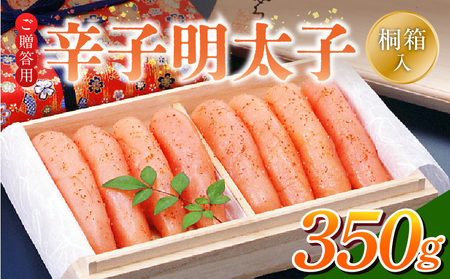 ご贈答用「辛子明太子」350g（桐箱入り）_ご贈答用 辛子明太子 桐箱 入り 内容量 350g 明太子 素材 こだわり 厳選 原卵 自慢 タレ 寝かせる 熟成 魚介類 海鮮 魚卵 冷蔵 おかず ごはんのお供 酒の肴 おつまみ お取り寄せ 福岡県 久留米市 送料無料_Cs125-1