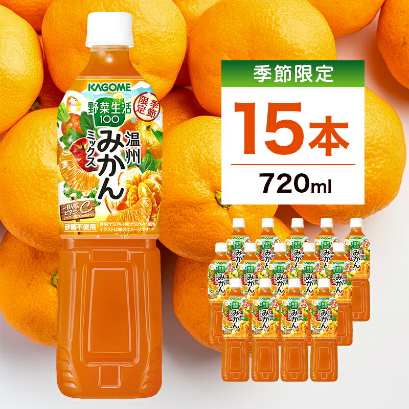 【ふるさと納税】 カゴメ 野菜生活100 温州みかんミックス 720ml 15本入 栃木県 那須塩原市 KAGOME 飲料 みかん 温州みかん 甘味 酸味 栄養 砂糖不使用 野菜 ミックスジュース 送料無料
