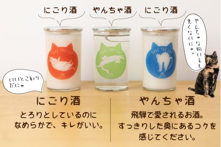 にゃーカップ 柄3種 日本酒 カップ酒 地酒2種類 白真弓 本醸造酒 にごり酒 蒲酒造場 飲み比べ(SAVE THE CAT HIDA支援) [neko_j_43_upi]