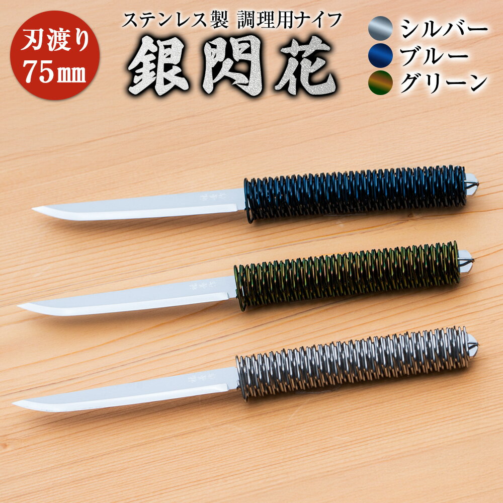 【ふるさと納税】＜選べるカラー＞【シルバー/ブルー/グリーン】調理用ナイフ 『銀閃花（ぎんせんか）』夜天（やてん）木漏日（こもれび）朧月（おぼろづき） 25000円 ～ 40000円 2万5千円 ～ 4万円 ステンレス 東濃檜 軽量 コンパクト 料理 包丁 岐阜県 美濃加茂市 送料無料