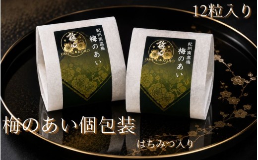 紀州南高梅使用 梅のあい はちみつ梅 個包装 12粒入り 塩分約8％ 【ngao016】