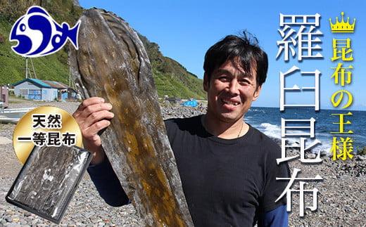 天然１等 天神さん家の花折羅臼昆布 2枚入り 北海道 知床 羅臼産 生産者 支援 応援 だし 和食 016942_AT009